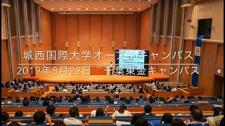 19年度 夏のオープンキャンパスin千葉東金キャンパス Youtube