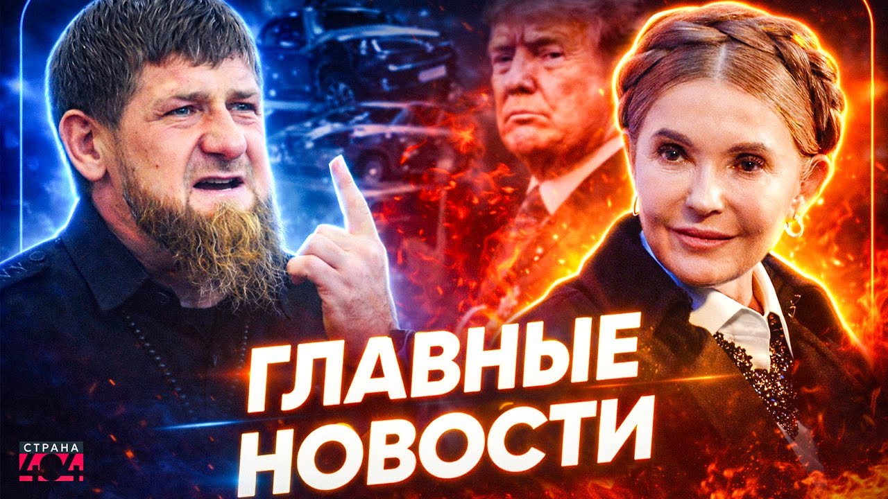 Кадыров допрыгался: ТАЙНА аварии с Адамом! Лютое ВОССТАНИЕ против Трампа. СУД над Тимошенко | Итоги