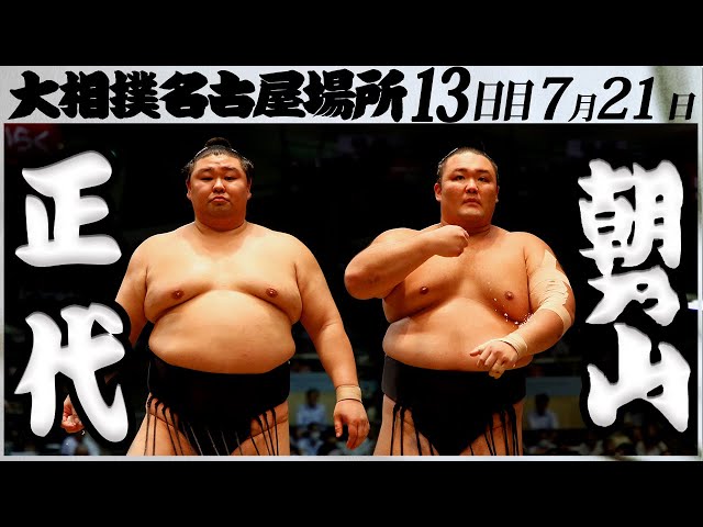 大相撲　正代ー朝乃山＜令和５年名古屋場所・十三日目＞SUMO