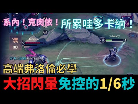 傳說對決|高端弗必學細節！大招閃暈原理！免控的1/6秒！S19暴力流弗洛倫|真國中生