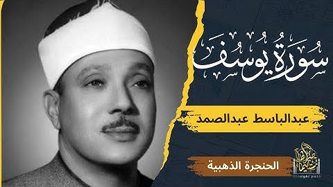 الحنجرة الذهبية تغرد بأيات الله من سورة يوسف للقارئ عبدالباسط #تلاوات_نادرة #تلاوات_خاشعة