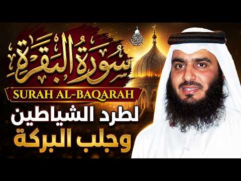 سورة البقرة الشيخ أحمد العجمي القران الكريم مباشر Surat Al-Baqarah Quran Recitation