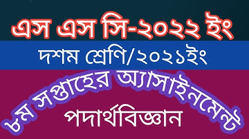 Ssc Exam 2022 ll 8th Week ll Physics Assignment ll Solution