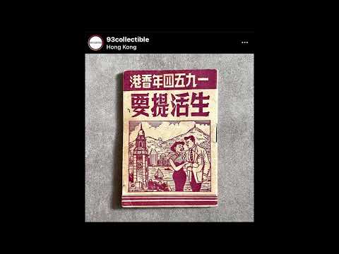 1954年在香港生活 要熟讀「生活提要」