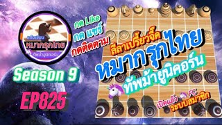 เกม 825 🟢 Season 9 : หมากรุกไทย 🦄 ทัพม้ายูนิคอร์น |🔥ร้อนจนไฟรุก…เซียน 1800 กลับมาล้างแค้น 😱 พานเจ้า