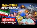 LACE Academy Founder Narasimha about Iran and America War | Is Impact on India? | iDream