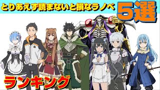 【ランキング】初めてのラノベはこれで決まり！オススメのライトノベル5選。売れていて評価が高くアニメ化済みのオススメの作品でまだ連載中の物のみ紹介します。さらに電子書籍を安くお得に買う方法も教えます