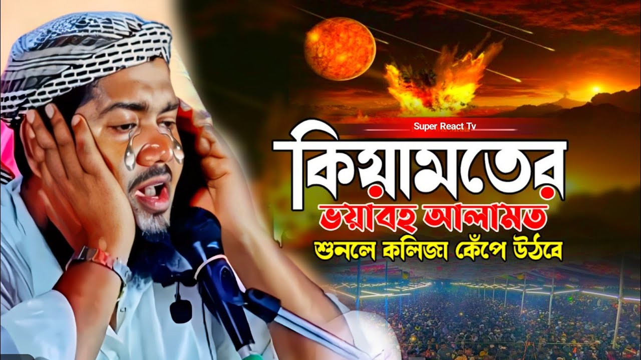 প্রখ্যাত  কোকিল কণ্ঠী মাওলানা  ইউসুফ  আলী  সাহেব।।2021 New Bangla Waz।।কিয়ামতের আলামত ও দাজ্জালের...