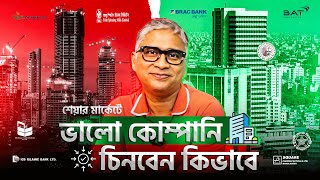 ভালো কোম্পানি চিনে নিন! শেয়ার বাজারে বিনিয়োগের আগে যেগুলো জানতেই হবে screenshot 3