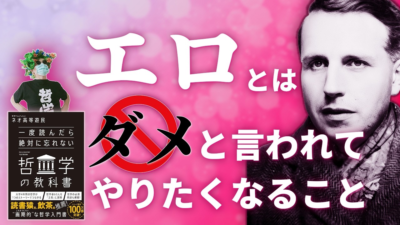 バタイユのエロティシズムの哲学を解説