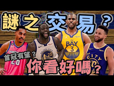 NBA🏀CP3首冠有望？勇士在想什麼？神操作還是未完待續？最大贏家是Jordan Poole？(Johnny聊nba)