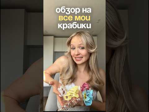 Все мои крабики