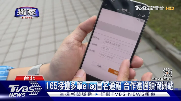 #獨家 遠通eTag遭詐騙冒名發簡訊! 網站超真 點入別輸資料｜TVBS新聞@TVBSNEWS01 - 天天要聞