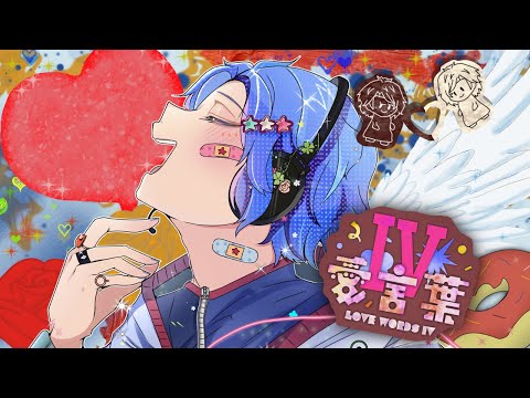 愛言葉Ⅳ (Ai Kotoba IV) 【Cover by Noru Bobby 】