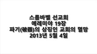20130504 D 예레미야19장