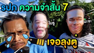 👮รปภ VS ลุงตู่!!😱 รปภ ความจำสั้น บทที่7️⃣ ฉันคือ รปภ ที่ดีที่สุดในประเทศไทย🇹🇭