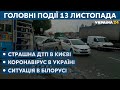 COVID і карантин в Україні, миротворці у Карабаху // СЬОГОДНІ РАНОК – 13 листопада