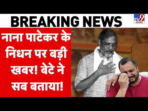 Nana Patekar Death News Updates: नाना पाटेकर के निधन पर बड़ी खबर! बेटे ने सब बताया!' | Breaking News