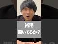 中島裕翔へ。#shorts #中島裕翔 #平成ジャンプ #ジャニーズ