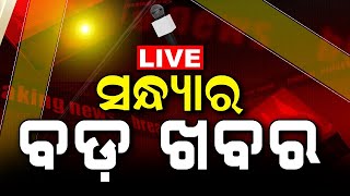 LIVE | Big News | ସନ୍ଧ୍ୟାର ବଡ଼ ଖବର | Big Breaking News | Odisha Top News | Bhubaneswar | Odia News