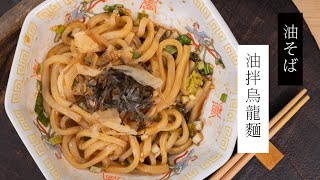 【秒速上桌】日式油拌烏龍麵 | 日本男子的家庭料理 TASTY NOTE