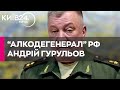 Військовий злочинець та соратник Путіна: хто такий генерал Андрій Гурульов