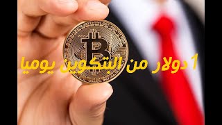 ربح من الانترنت 1 دولار يوميا من خلال هذه العملة الالكترونية screenshot 1