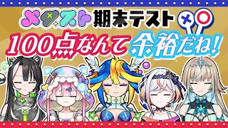 【メタスト期末テスト】100点なんて余裕だね〜♪私たちに任せなさい✨【#メタストらいぶ 】