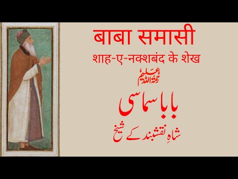 Shah E Naqshband K Sheikh Baba Samasi Islamic Spirituality श ह ए नक शब द क श ख ब ब सम स 