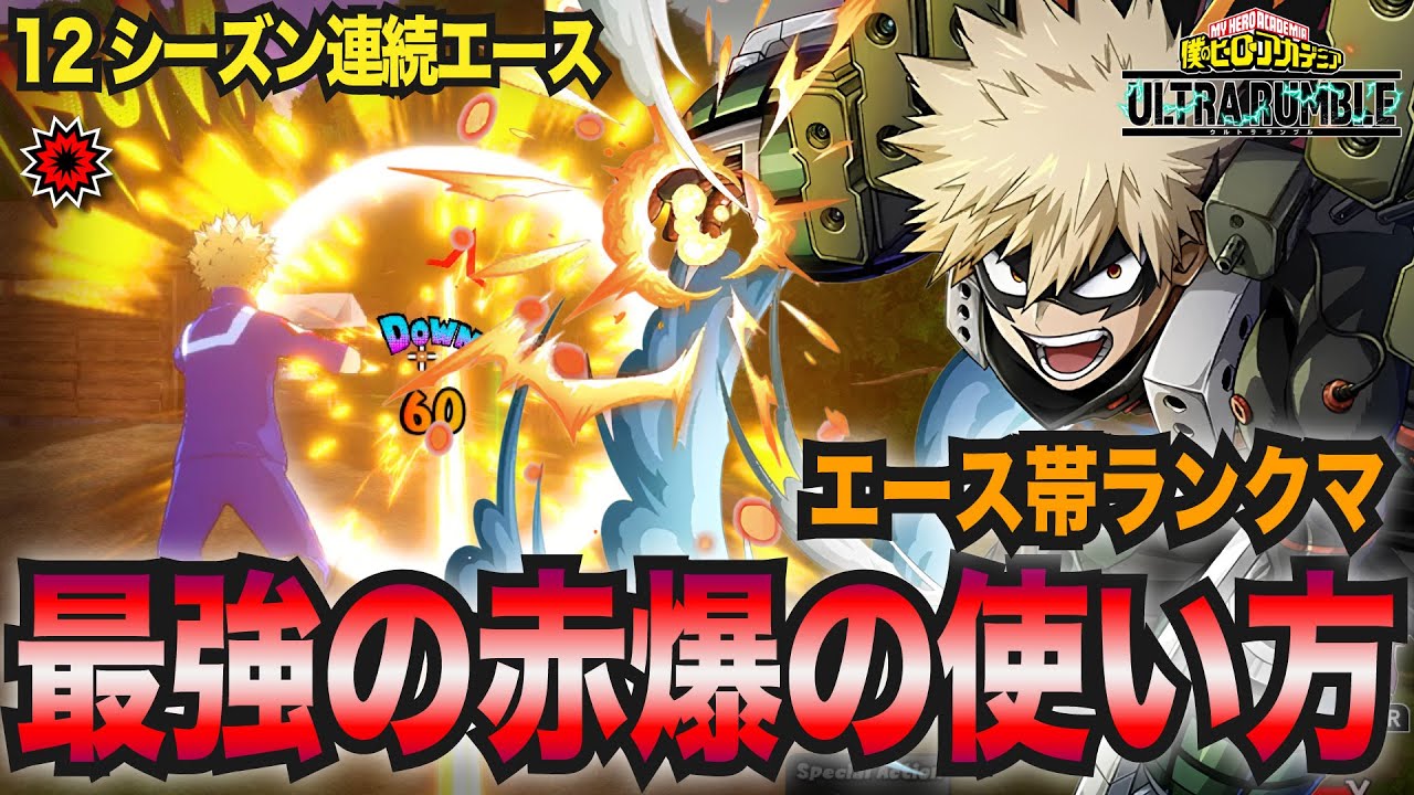 最強の赤爆豪の使い方！エースランク帯ランクマッチ！12シーズン連続エース「爆豪(ストイラク)」プレイ動画　【僕のヒーローアカデミア ULTRA RUMBLE】【SWITCH】 / HERO MOVIE