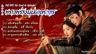 Download lagu FULL Playlist OST. 'พราวพร่างบุปผาตระการ'(花开锦绣/The Road to Splendor) Lyrics Pinyin/Eng/Chi/Thai