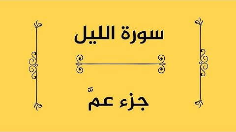 سورة_الليل #جزء_عم
