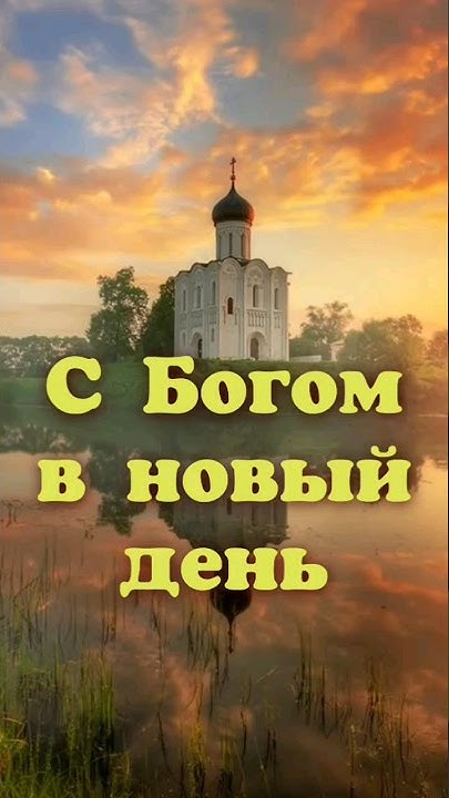 Поэзия для души. С Богом в новый день. - YouTube