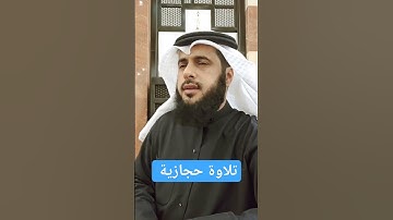 تلاوة حجازية ||هشام المقدشي #هشام_المقدشي #البقرة #الفاتحة #رمضان