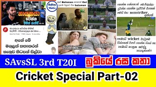 Bukiye Rasa Katha|Cricket Special|?????South Africa vs Sri lanka 3rd T20|Sinhala Funny Memes Part-02