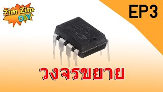 วงจรขยายเสียง EP3(อธิบาย โครงสร้างของ IC 741)