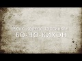 Бо-но-кихон 1-10