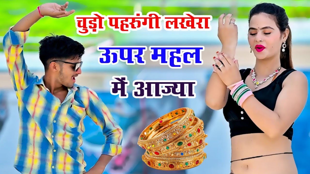 चूड़ों पेरुगी लखेरा ऊपर महल म आजा || Chudo Pharungi Lakhera Uper Mahal Me Aaja || Singer Love Star