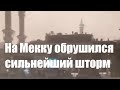 На Мекку обрушился сильнейший шторм