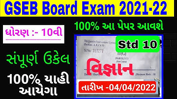 std 10 science paper solution 2022//dhoran 10 vigyan paper solution 2022//std 10 science Viral paper