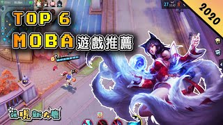 【大鹿】Top 6 2020年MOBA類手遊推薦| 端遊LOL移植手遊版 ... 