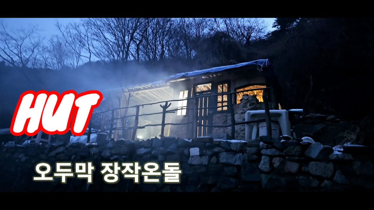 내가 만든 온돌방에서 잠들다  Korean floor heating 'Ondol'