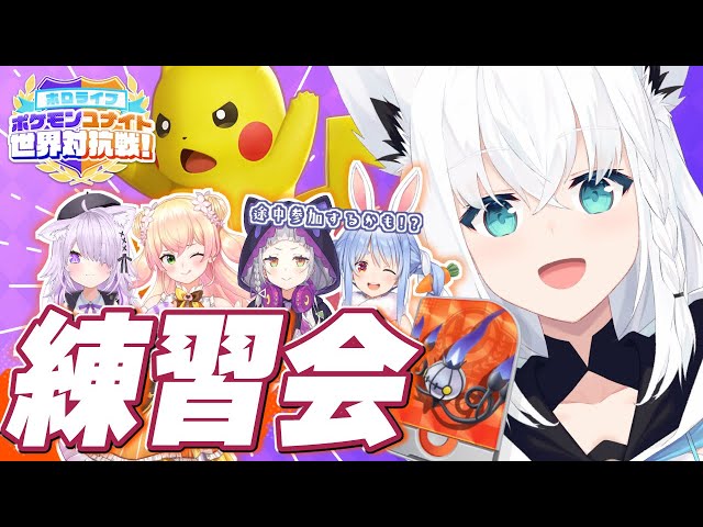 【ポケモンユナイト】みんなで大会練習するぞぉーー！【ホロライブ/白上フブキ】のサムネイル