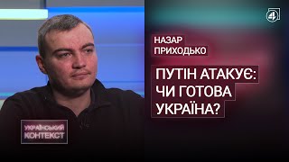 ЧИ ГОТОВА УКРАЇНА ДО ПОВНОФОРМАТНОГО ВТОРГНЕННЯ РОСІЇ? / Назар Приходько— Український контекст