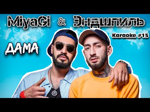 Мияги и Эндшпиль - Дама - караоке версия (бит, минус, текст трека) Miyagi караоке