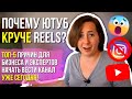 ПОЧЕМУ YouTube круче REELS? ТОП-5 причин, узнав которые вы начнёте вести канал прямо сегодня!