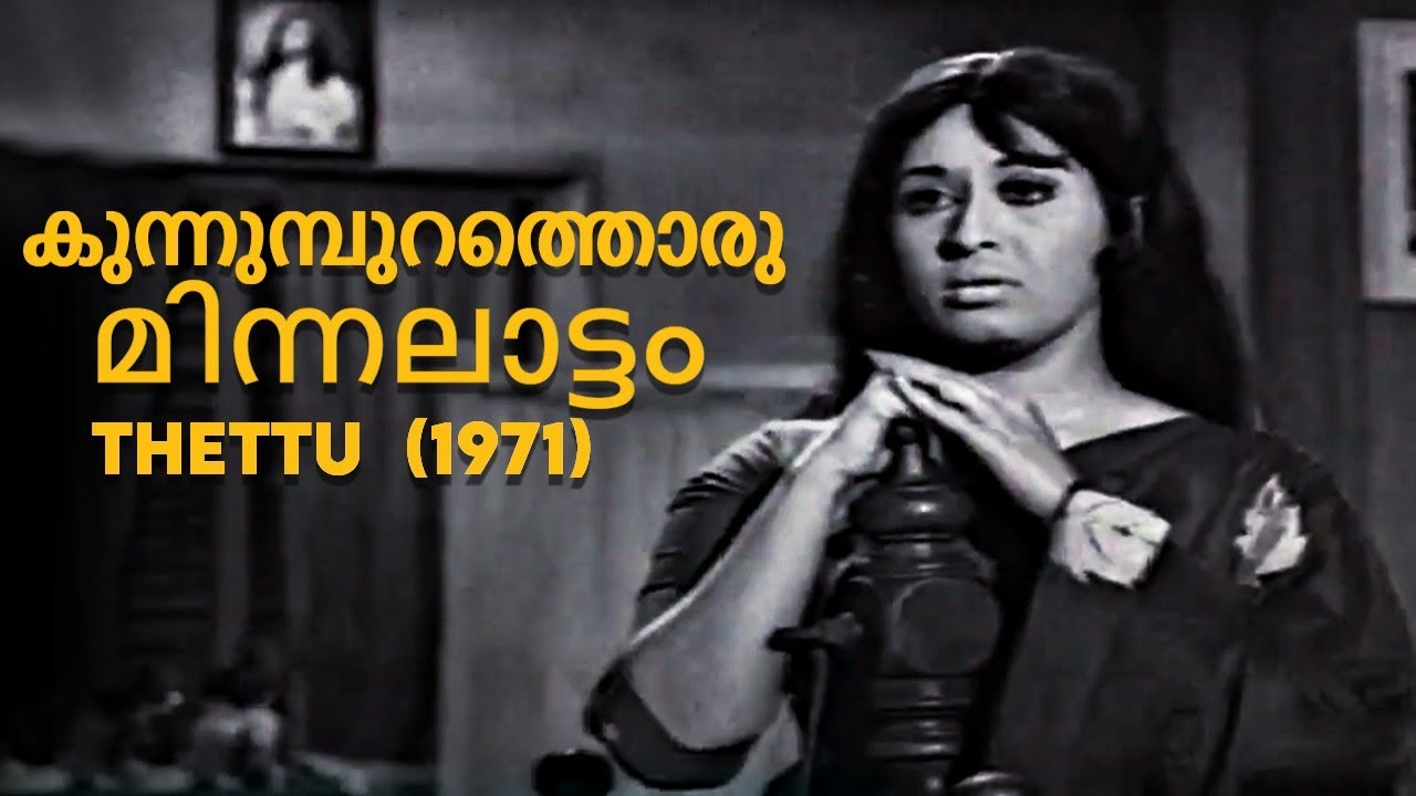 Kunnumpurathoru Minnalattam  Thettu 1971  G Devarajan  P Madhuri  Sheela  Malayalam Song