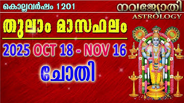 ചോതി | തുലാം മാസഫലം | കൊല്ലവർഷം 1201 | 2025 Oct 18 - Nov 16 | Chothi | Thulam Masaphalam