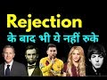 इसके बाद Rejection से नहीं डरोगे | Hindi Motivation | Rejection by the willpower star |