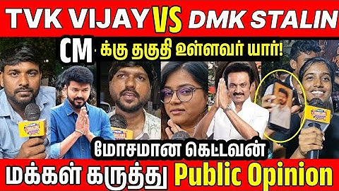 விஜய்க்கு முதல்வராக என்ன தகுதி இருக்கு?  Public Opinion | TVK VS DMK | vijay vs thiruma | #tvk#dmk